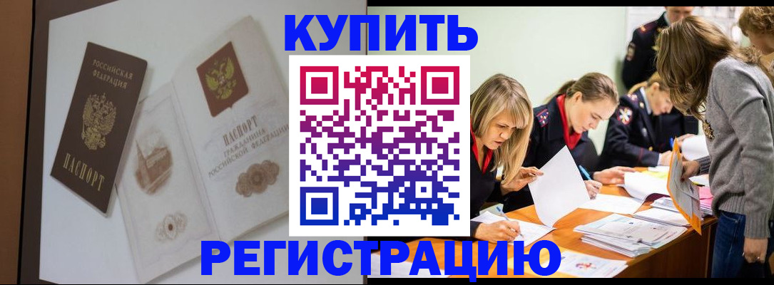 временная регистрация купить в Канске